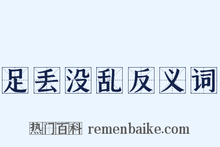足丢没乱反义词是什么意思的图片